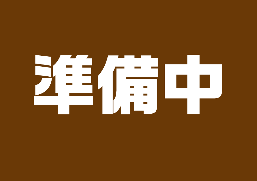 只今、小さな宝箱便は準備中です。